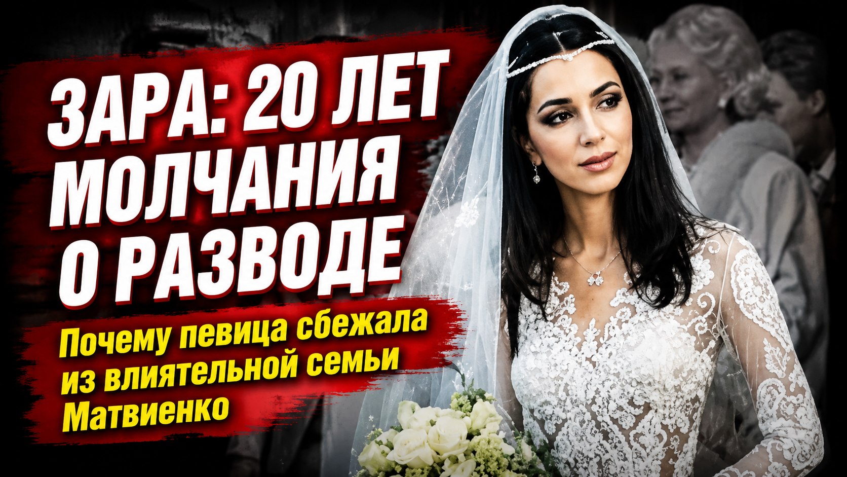 Полтора года брака и двадцать лет молчания: почему певица Зара ушла от сына Валентины Матвиенко