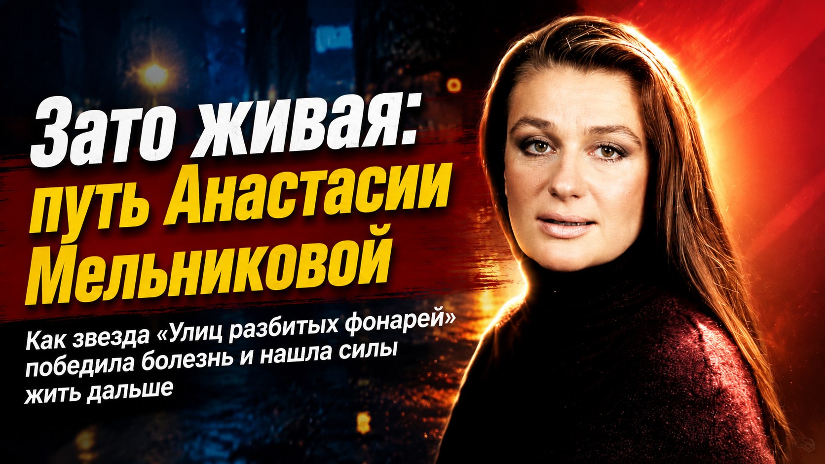 «Зато живая!»: как звезда «Улиц разбитых фонарей» Анастасия Мельникова победила тяжелую болезнь и пережила череду семейных утрат
