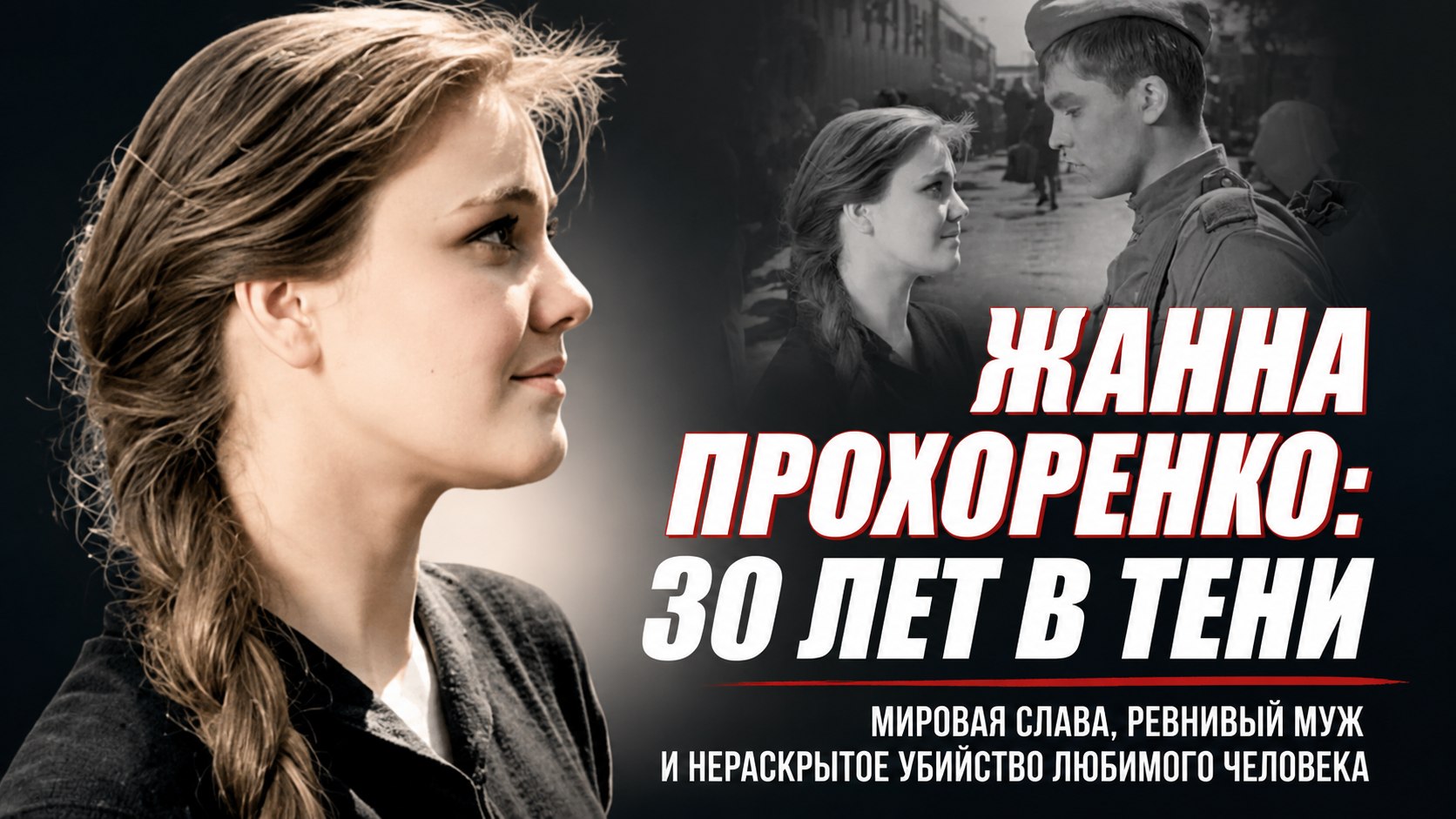 Мировая слава, ревнивый муж и 30 лет в тени соперницы: драматическая судьба звезды «Баллады о солдате» Жанны Прохоренко