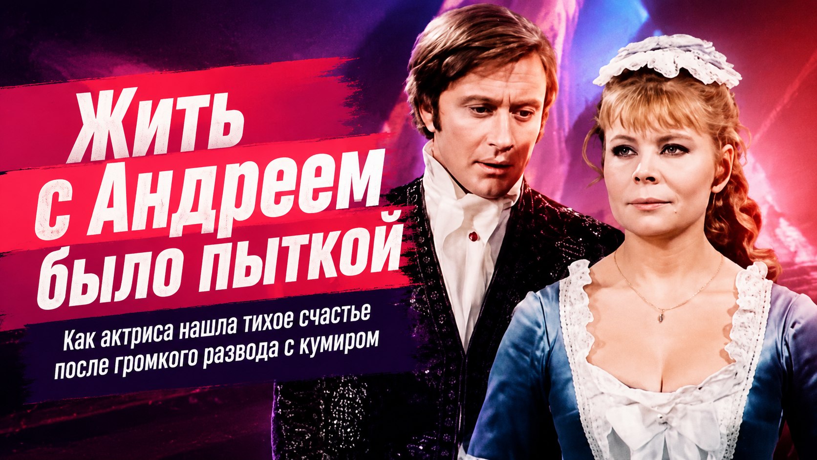 «Жить с Андреем было тяжело»: почему Екатерина Градова ушла от Миронова и как нашла тихое счастье