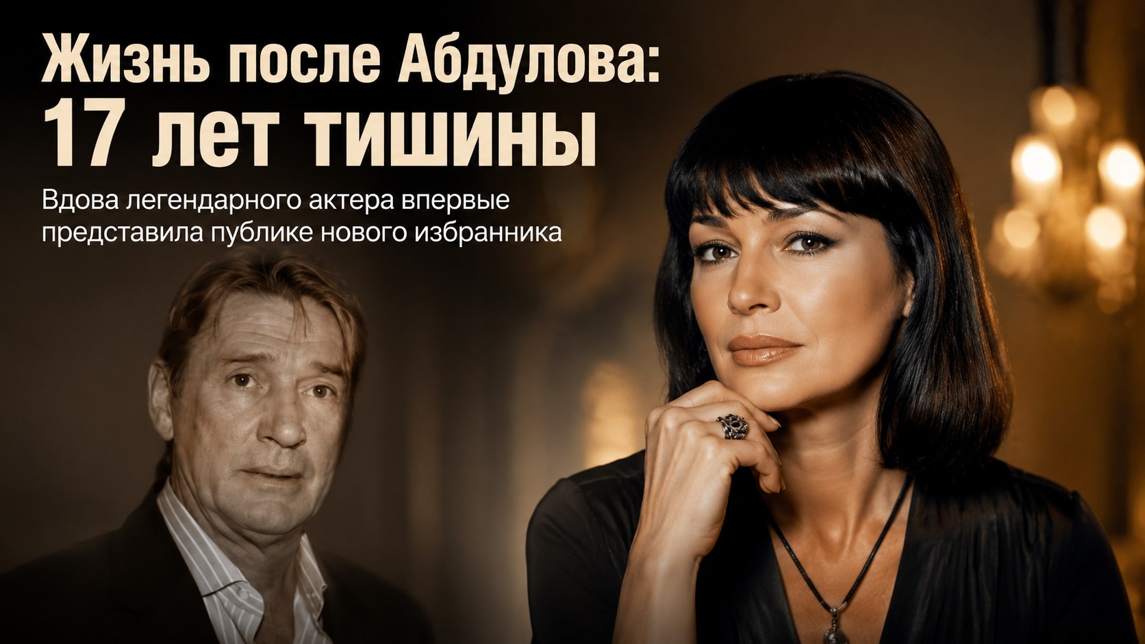 Выплата в 800 тысяч долларов брату актера и новый брак в 50 лет: как сложилась судьба вдовы Александра Абдулова