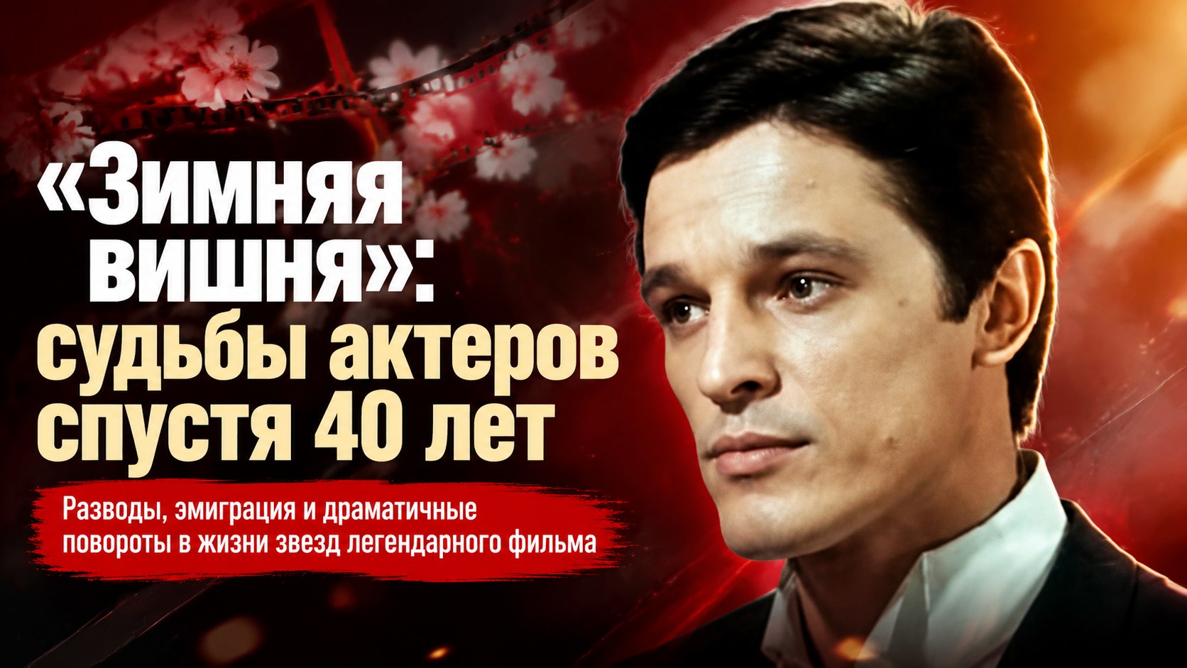 Разводы, эмиграция и потерянные дети: как сложились судьбы актеров «Зимней вишни» спустя годы