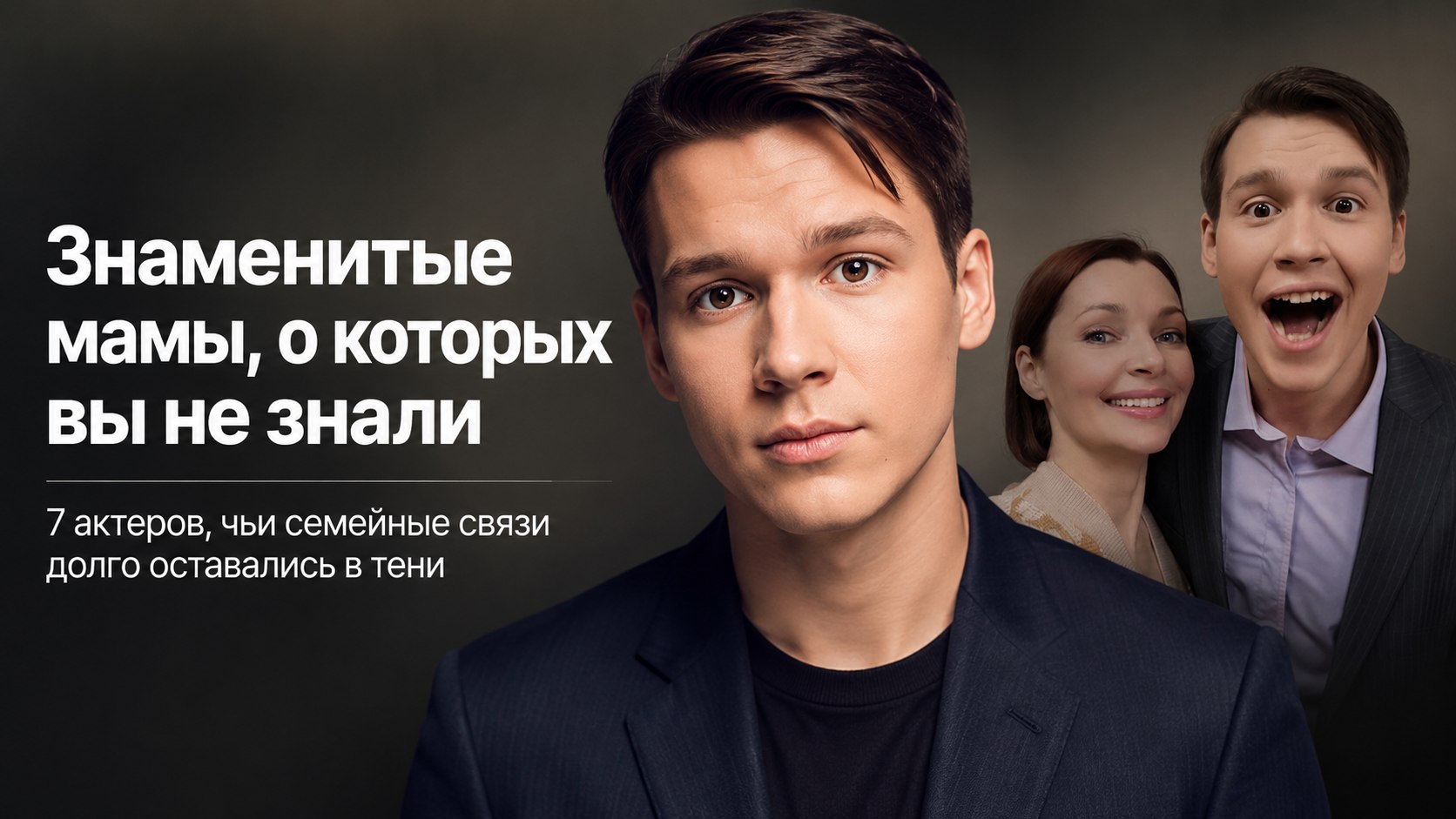 Звездные мамы в тени: 7 известных актеров, чье родство со знаменитыми актрисами удивляет зрителей