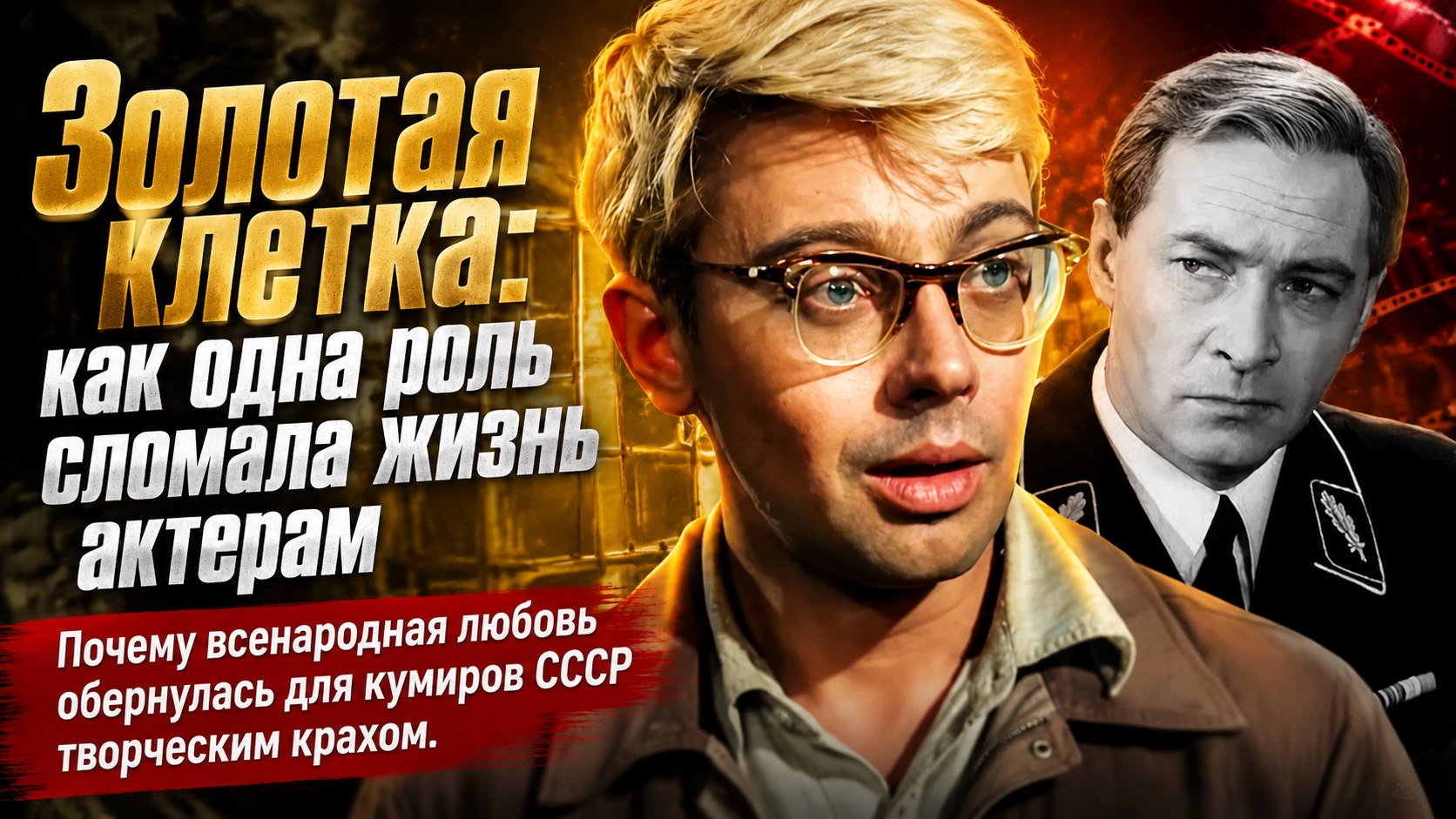 Золотая клетка славы: три советских артиста, для которых звездные роли стали проклятием