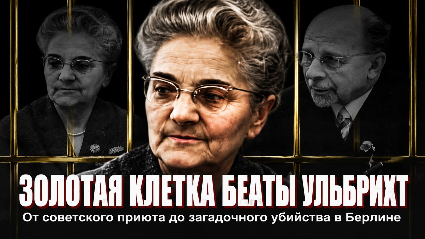 Из советского приюта в «золотую клетку» лидера ГДР: трагическая судьба приемной дочери Вальтера Ульбрихта