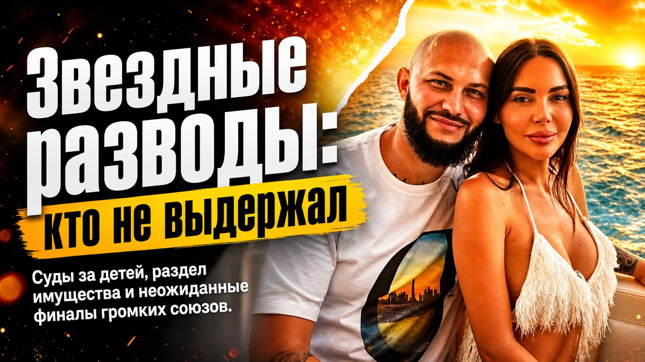 Разделы имущества, суды за детей и новые браки: 9 самых громких разводов знаменитостей в 2026 году