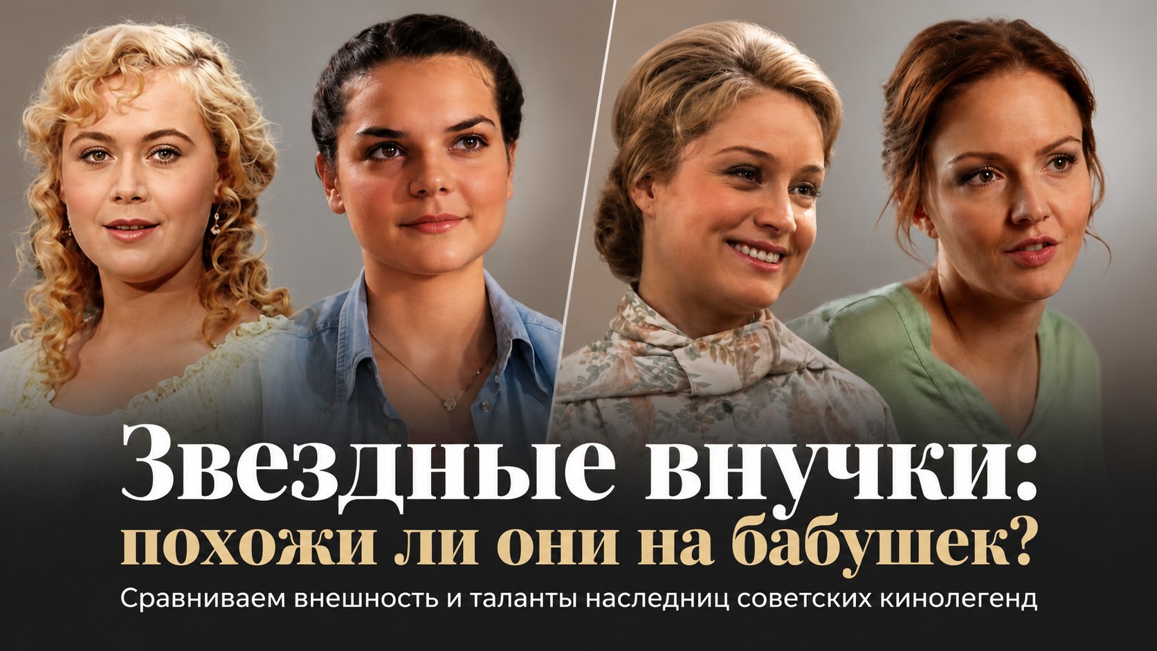 Внучки 10 знаменитых советских актрис: как они выглядят и похожи ли на своих бабушек