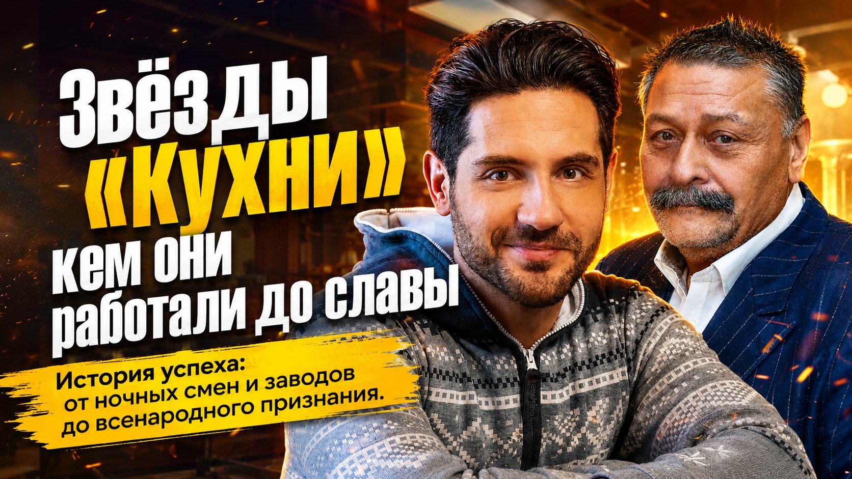 От охранников до хлебопёков: кем работали актёры сериала «Кухня» до всенародной славы