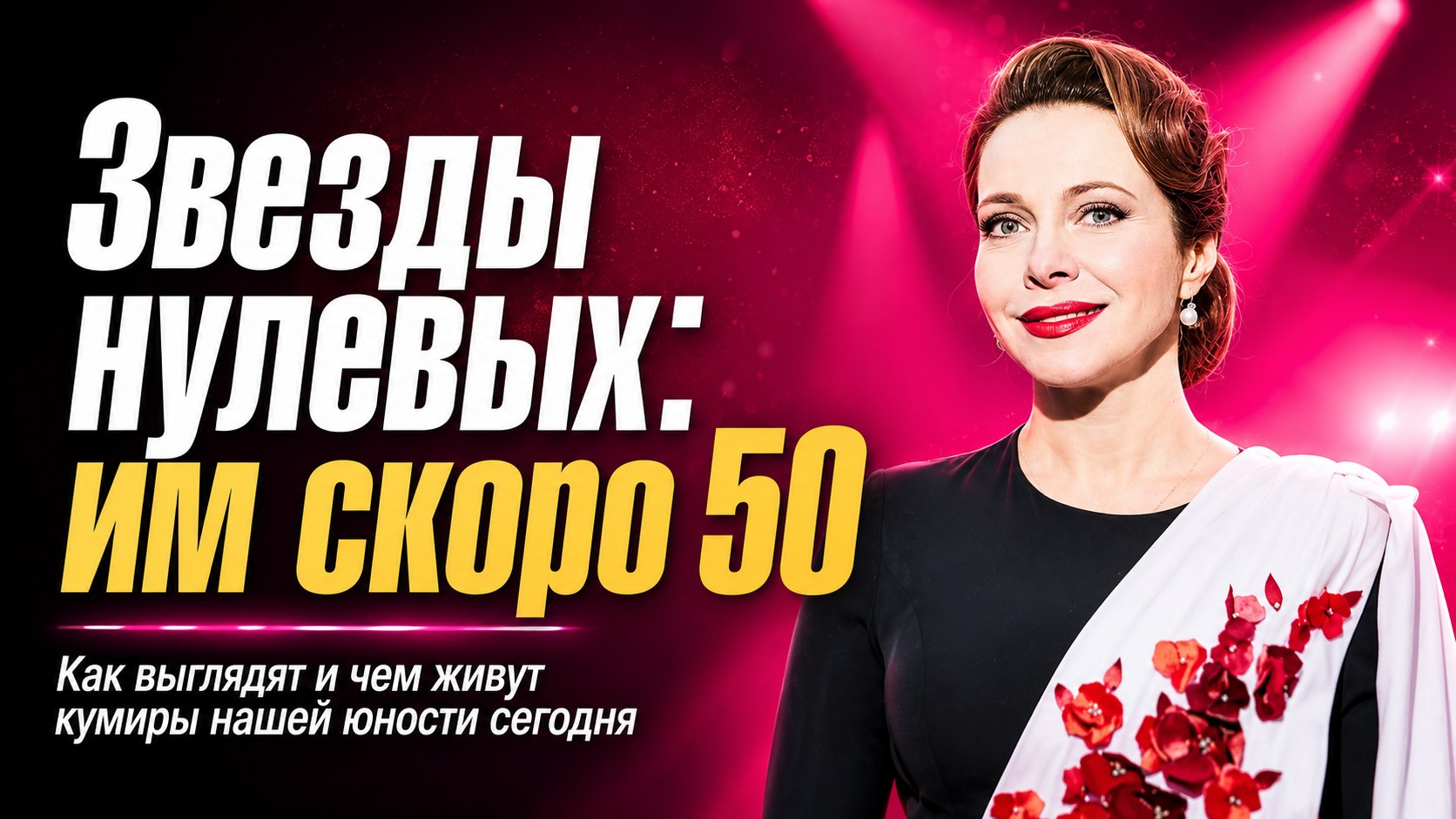 Звезды эпохи «нулевых»: 10 известных актрис, которые в 2026 году отметят 50-летие