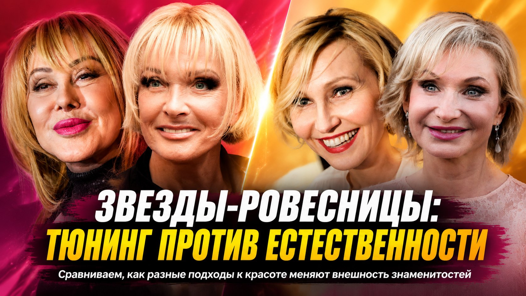 Хирургический тюнинг или естественная зрелость: как по-разному выглядят известные ровесницы