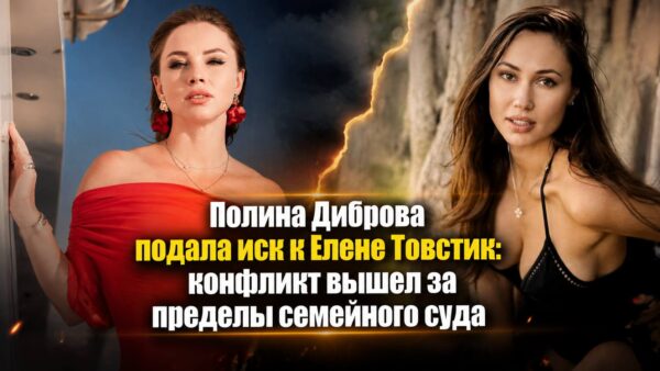 Полина Диброва подала иск к Елене Товстик: конфликт вышел за пределы семейного суда