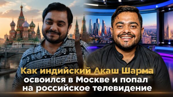 Как индийский Акаш Шарма освоился в Москве и попал на российское телевидение