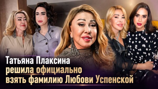 Татьяна Плаксина выбрала фамилию матери после непростой семейной истории