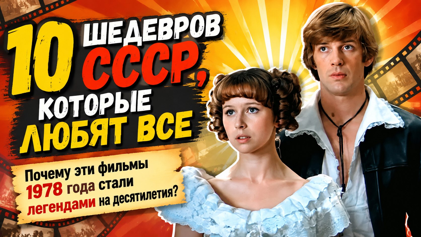 Шедевры на все времена: 10 советских фильмов 1978 года с наивысшими зрительскими оценками