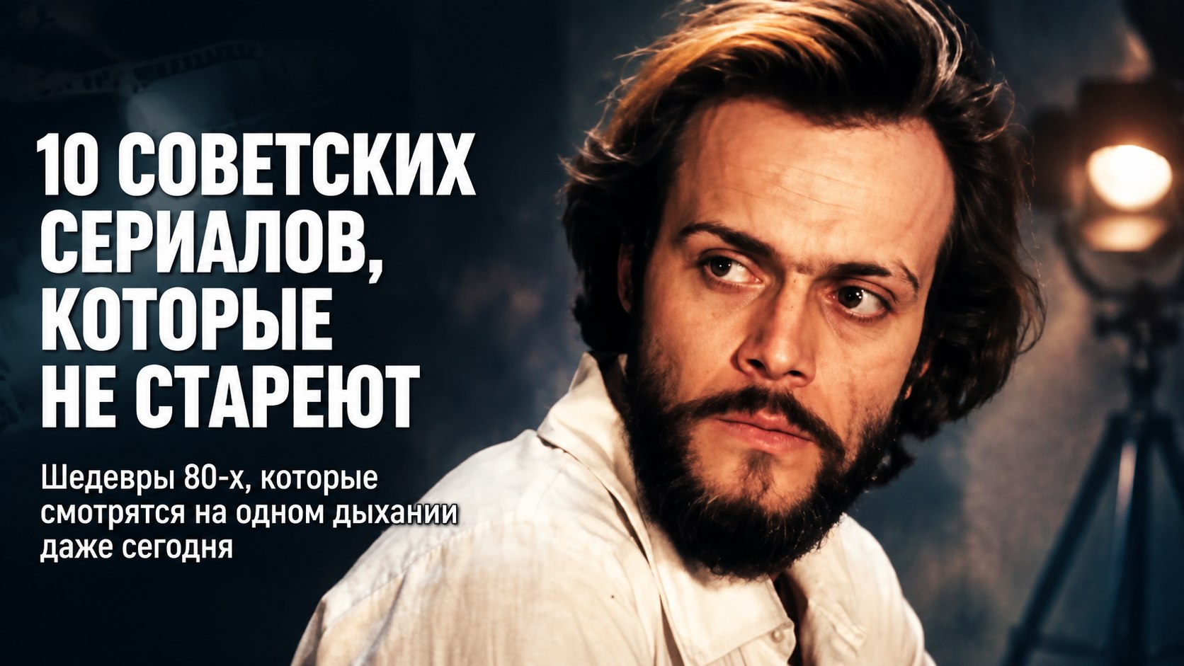 10 советских многосерийных фильмов 1980-х годов, которые и сегодня смотрятся на одном дыхании
