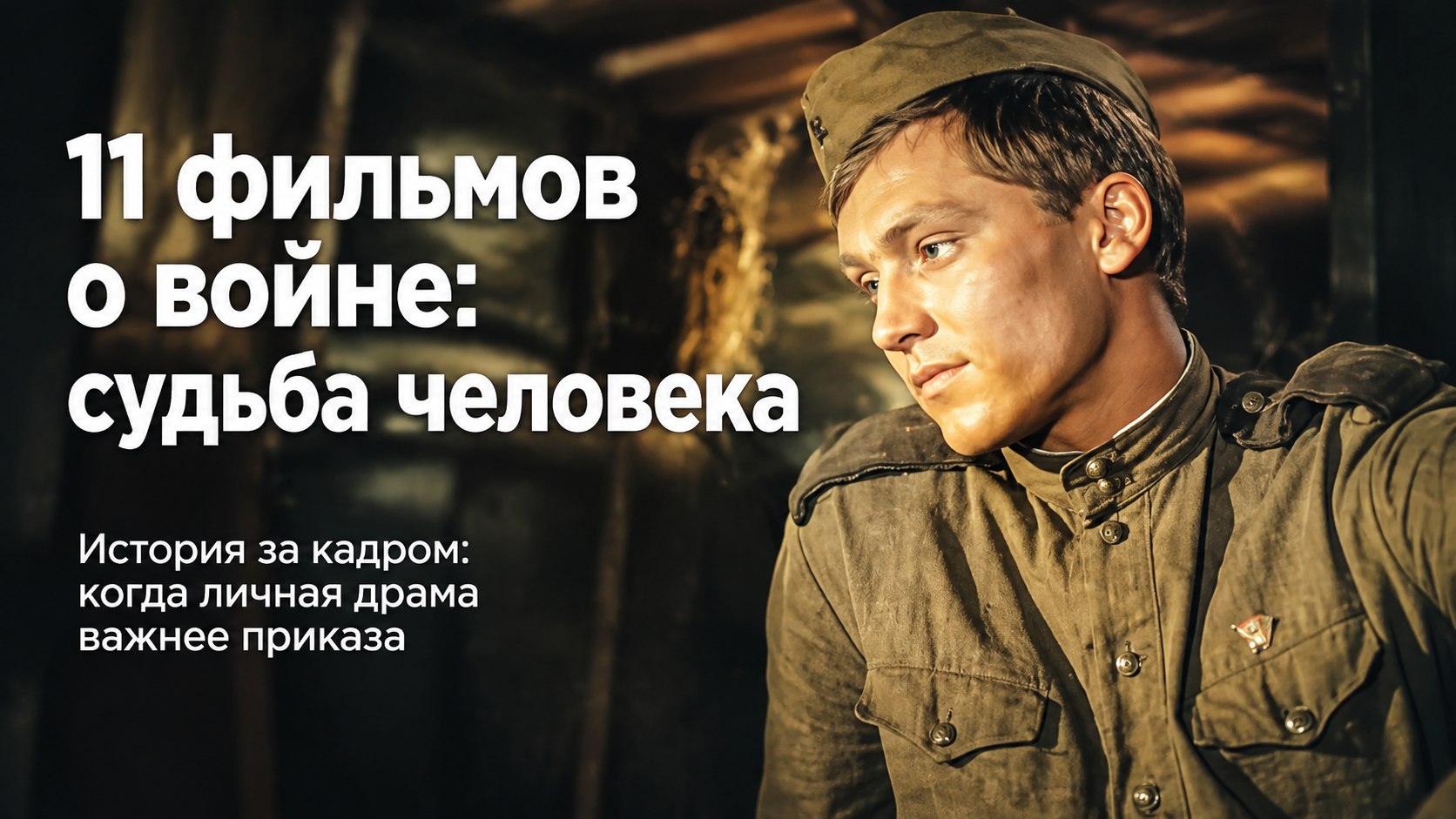 11 советских фильмов о войне, где за боем стоит судьба человека