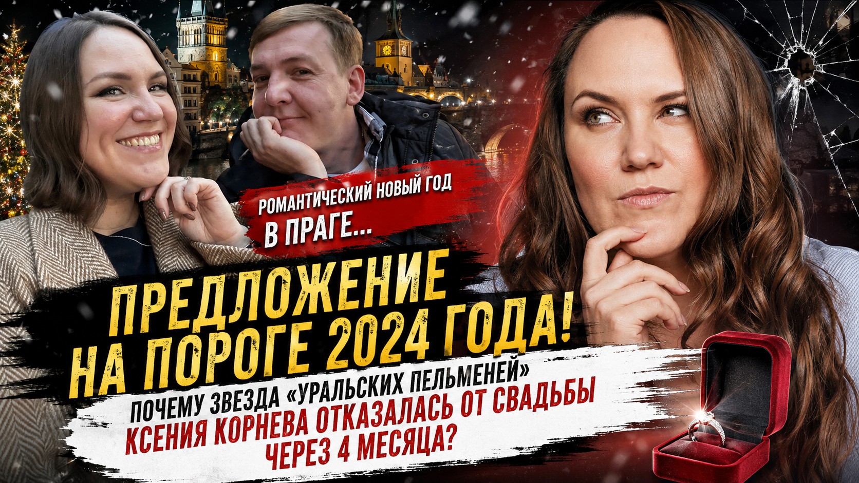 Приняла предложение в Праге, но отменила свадьбу через четыре месяца: личные драмы звезды «Уральских пельменей» Ксении Корневой