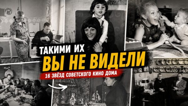 Такими их почти не видели зрители: 16 звёзд советского кино на домашних и семейных снимках
