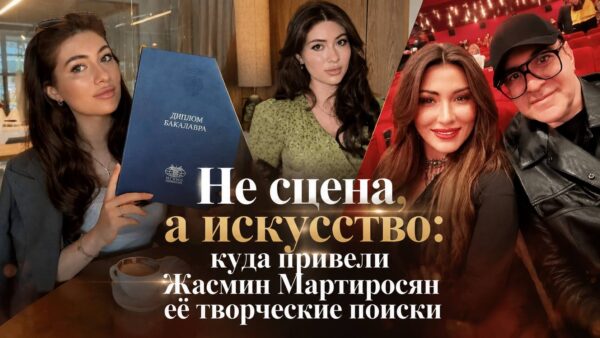 Не сцена, а искусство: куда привели Жасмин Мартиросян её творческие поиски
