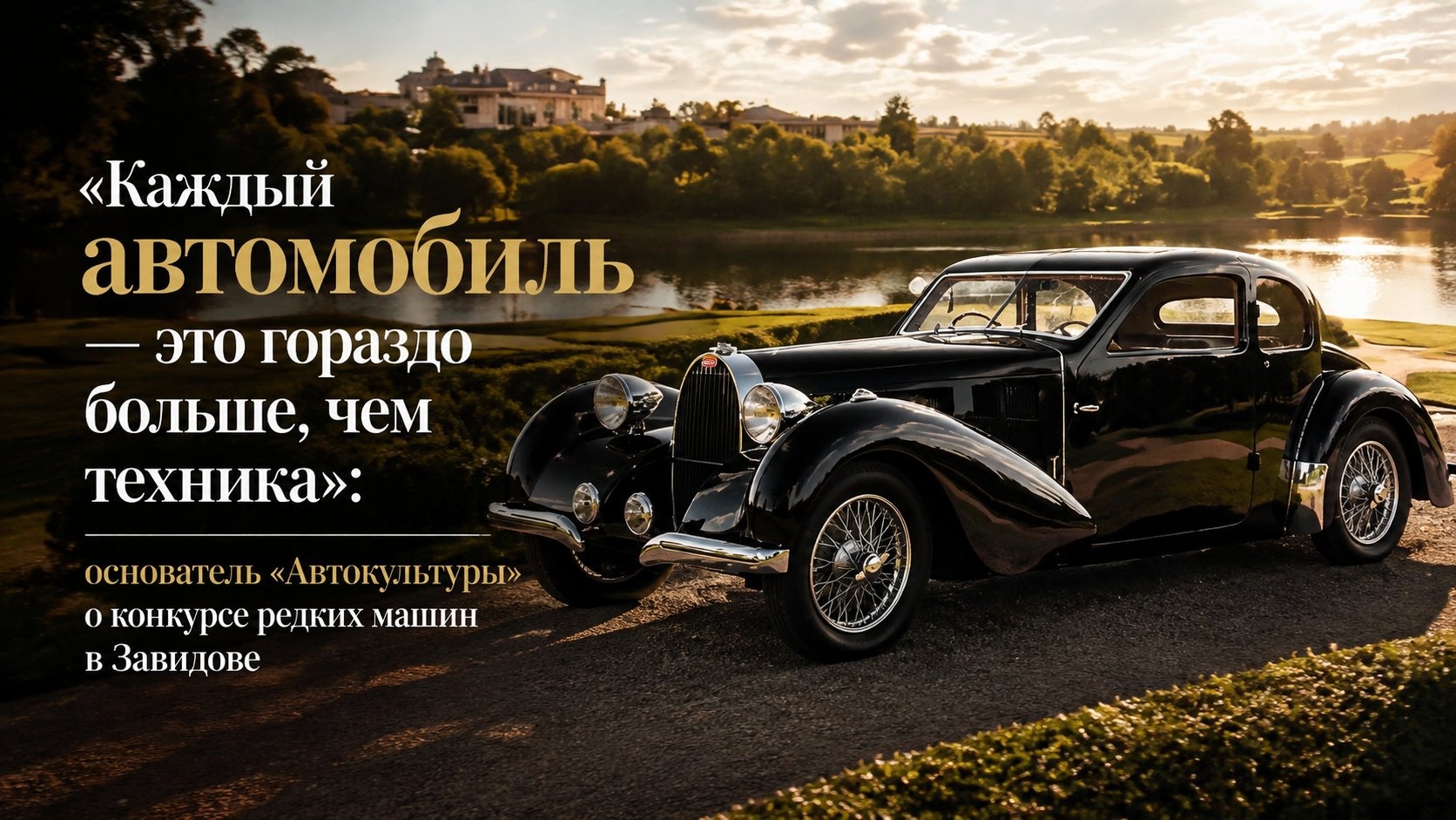 «Каждый автомобиль — это гораздо больше, чем техника»: основатель «Автокультуры» о конкурсе редких машин в Завидове