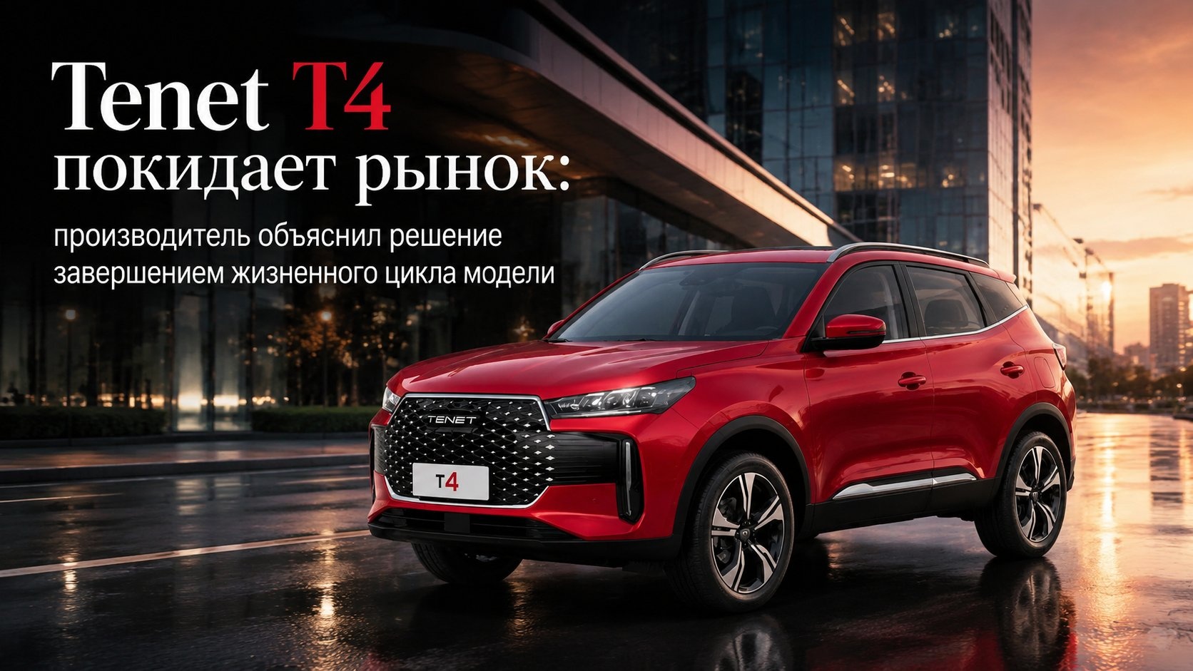 Tenet T4 покидает рынок: производитель объяснил решение завершением жизненного цикла модели