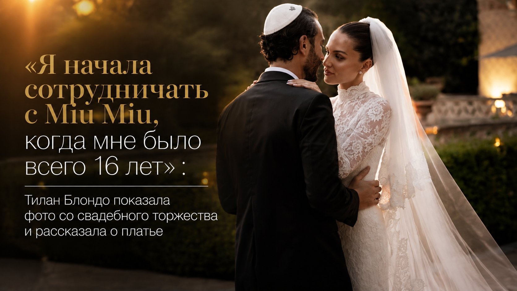«Я начала сотрудничать с Miu Miu, когда мне было всего 16 лет»: Тилан Блондо показала фото со свадебного торжества и рассказала о платье