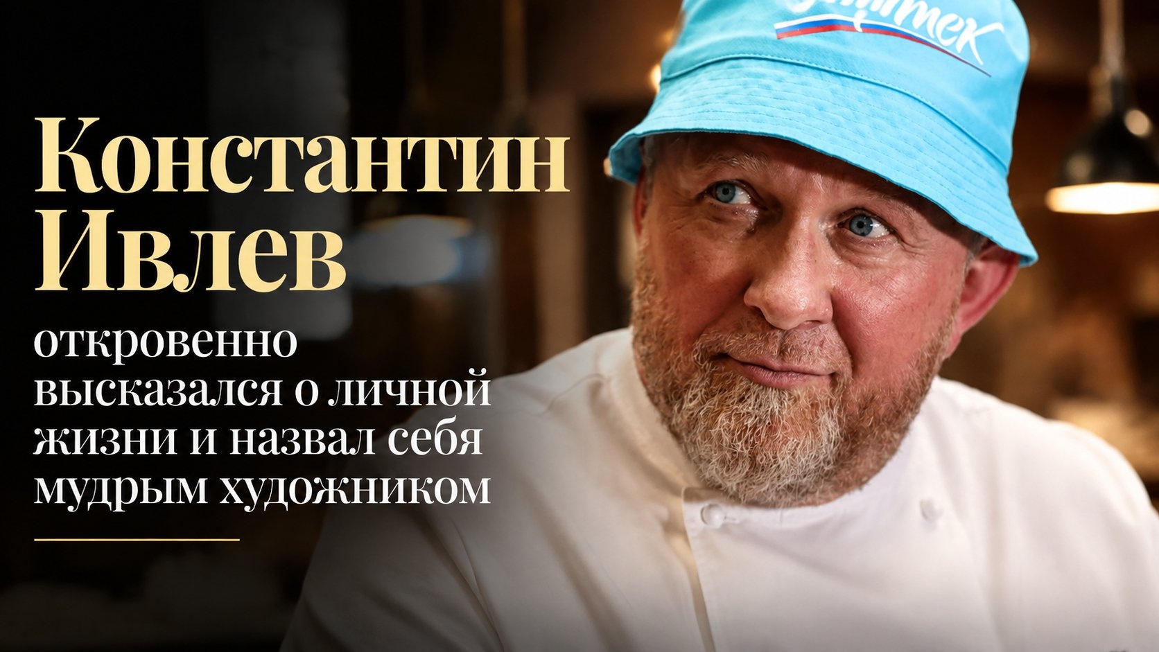 Константин Ивлев откровенно высказался о личной жизни и назвал себя мудрым художником