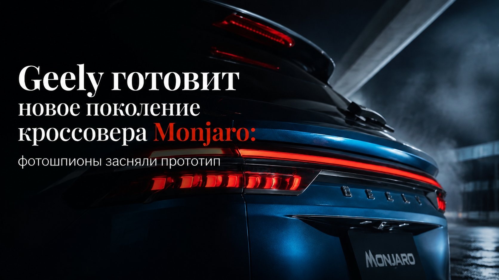 Geely готовит новое поколение кроссовера Monjaro: фотошпионы засняли прототип