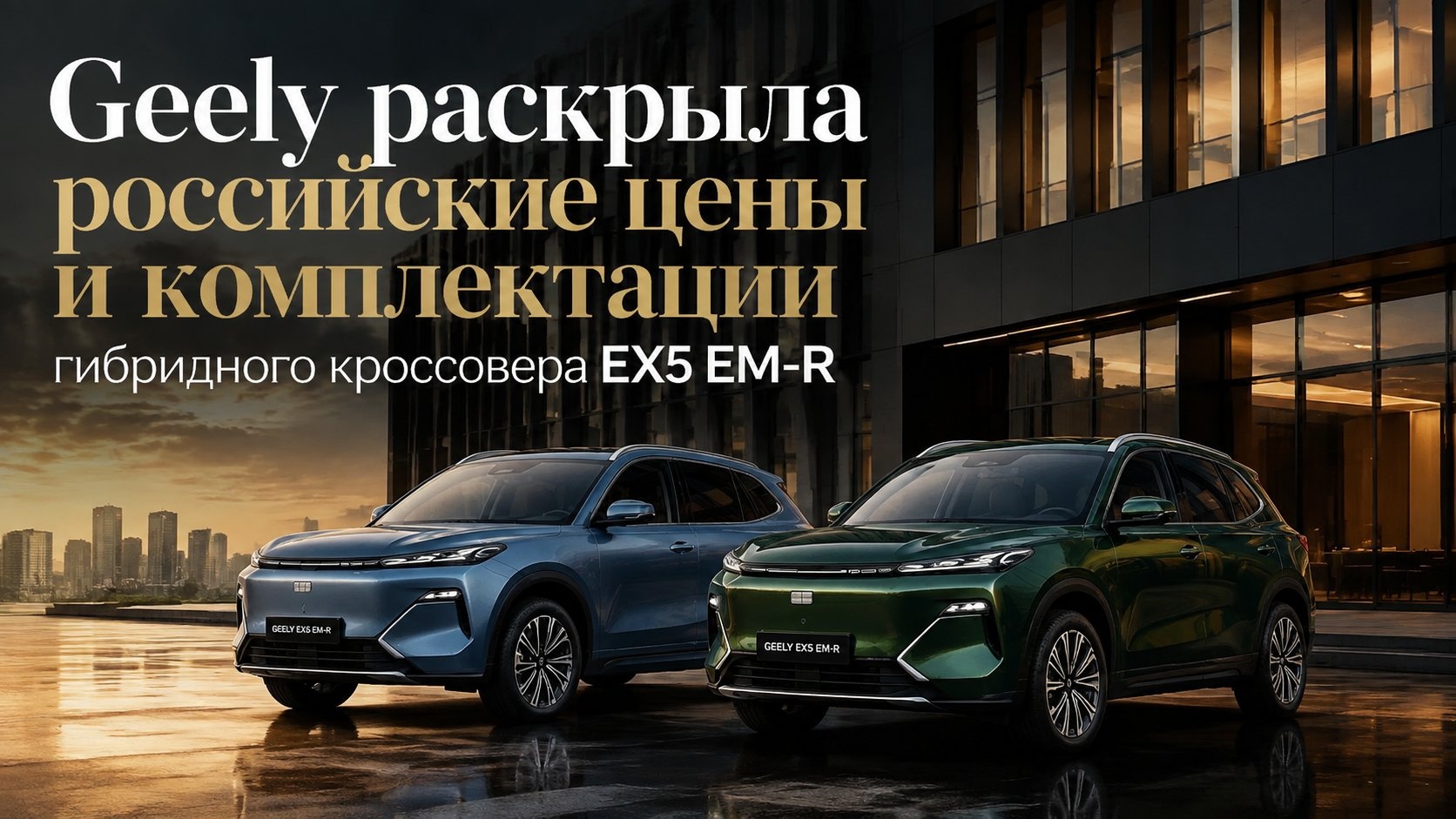Geely раскрыла российские цены и комплектации гибридного кроссовера EX5 EM-R