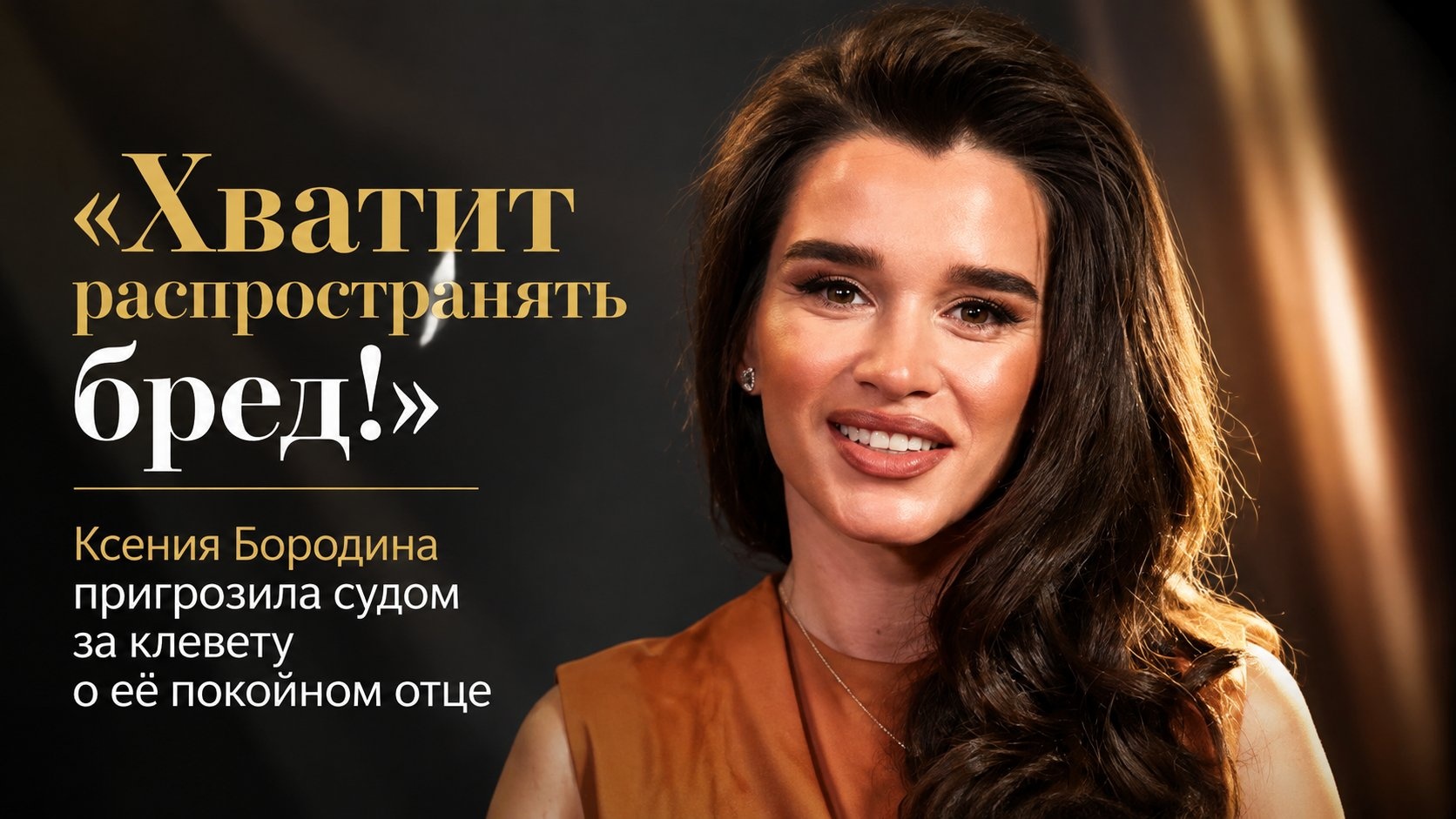 «Хватит распространять бред!»: Ксения Бородина пригрозила судом за клевету о её покойном отце