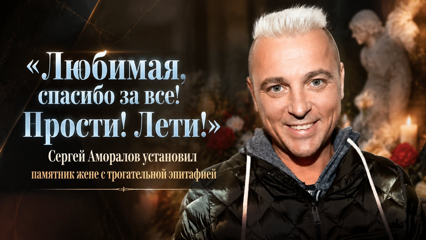 «Любимая, спасибо за все! Прости! Лети!»: Сергей Аморалов установил памятник жене с трогательной эпитафией