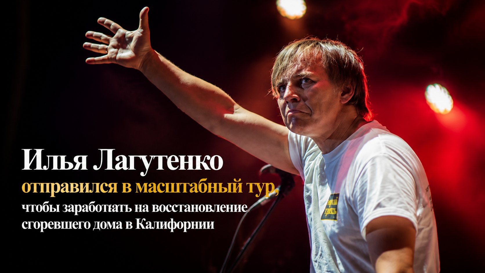 Илья Лагутенко отправился в масштабный тур, чтобы заработать на восстановление сгоревшего дома в Калифорнии