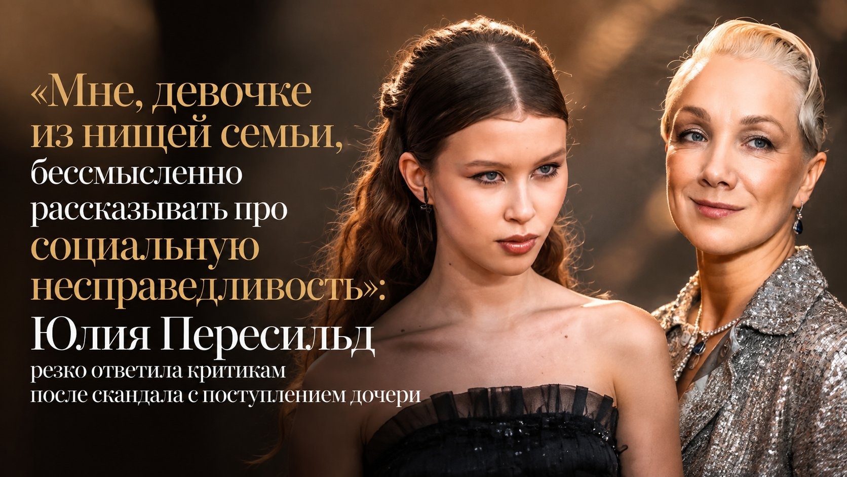 «Мне, девочке из нищей семьи, бессмысленно рассказывать про социальную несправедливость»: Юлия Пересильд резко ответила критикам после скандала с поступлением дочери