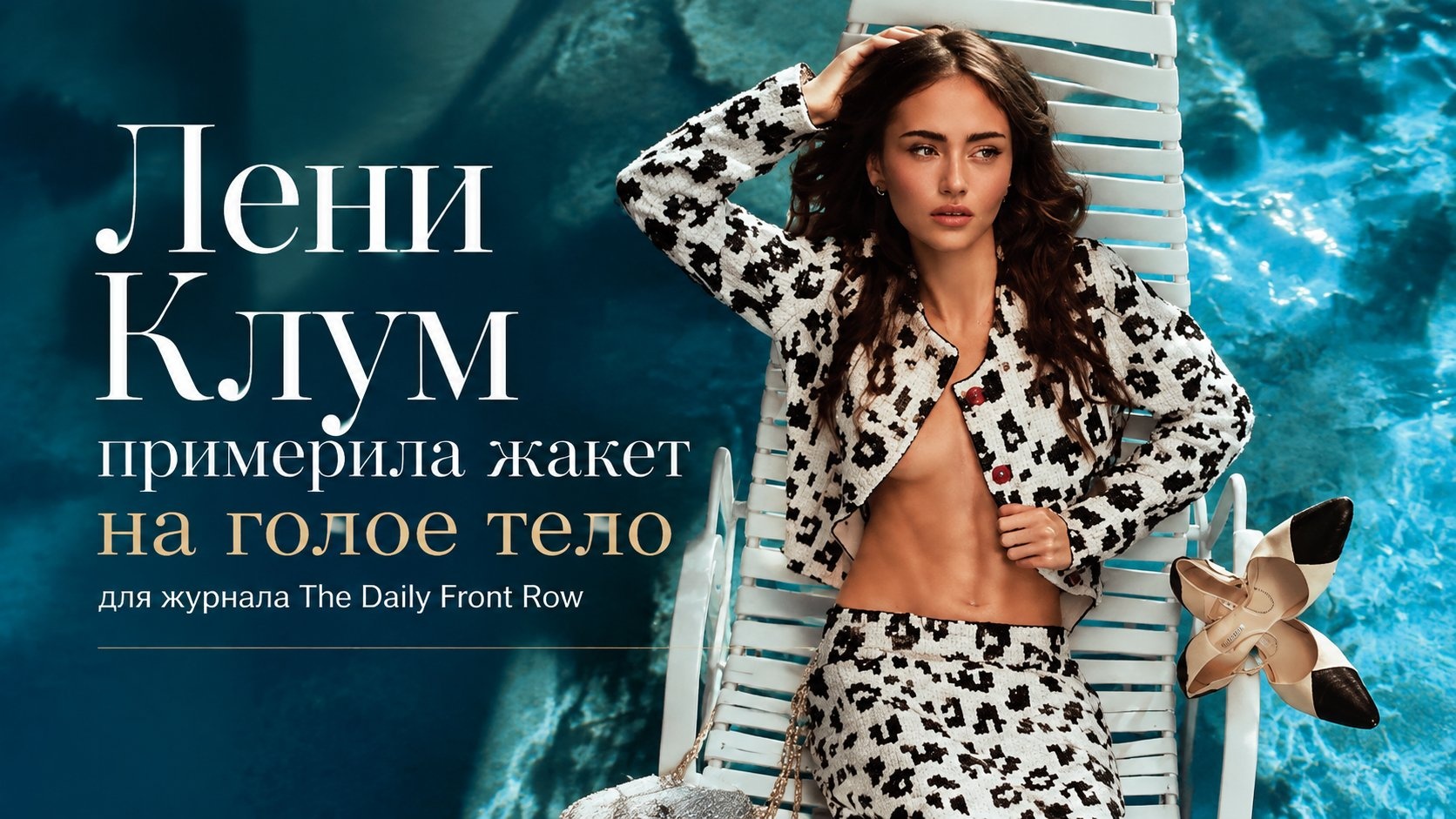 Лени Клум примерила жакет на голое тело для журнала The Daily Front Row