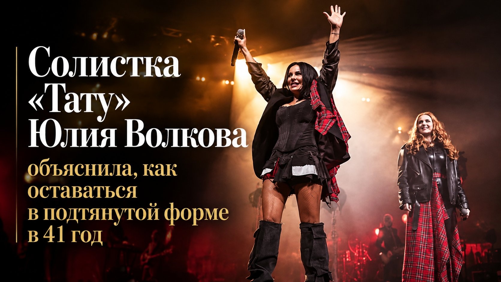 Солистка «Тату» Юлия Волкова объяснила, как оставаться в подтянутой форме в 41 год