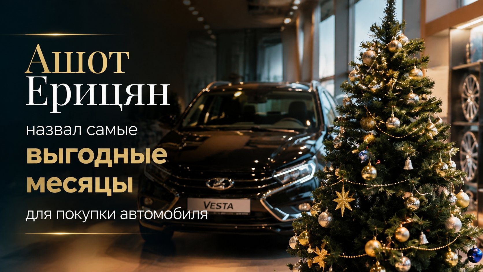Ашот Ерицян назвал самые выгодные месяцы для покупки автомобиля
