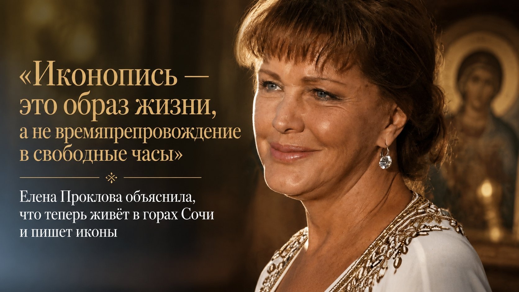 «Иконопись — это образ жизни, а не времяпрепровождение в свободные часы»: Елена Проклова объяснила, что теперь живёт в горах Сочи и пишет иконы