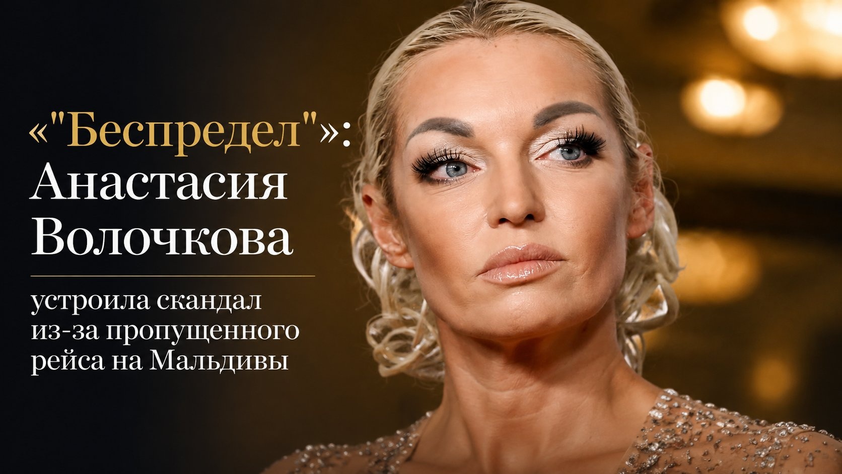 «"Беспредел"»: Анастасия Волочкова устроила скандал из-за пропущенного рейса на Мальдивы