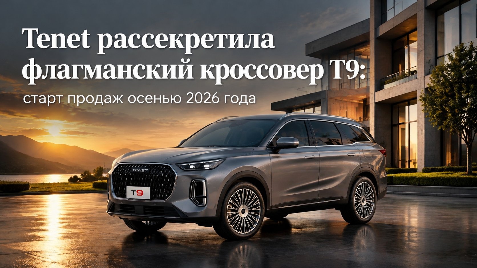 Tenet рассекретила флагманский кроссовер T9: старт продаж осенью 2026 года