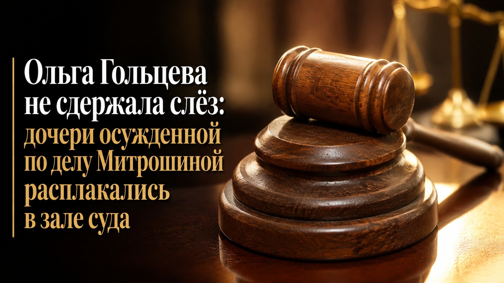 Ольга Гольцева не сдержала слёз: дочери осужденной по делу Митрошиной расплакались в зале суда