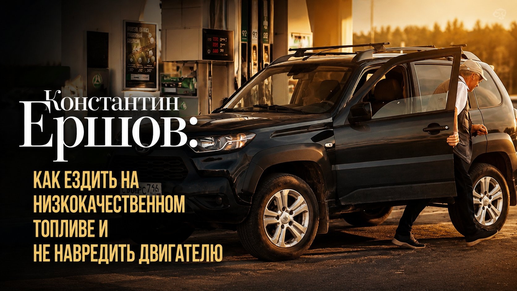 Константин Ершов: как ездить на низкокачественном топливе и не навредить двигателю