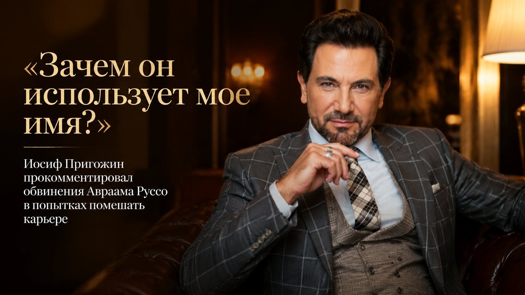 «Зачем он использует мое имя?»: Иосиф Пригожин прокомментировал обвинения Авраама Руссо в попытках помешать карьере