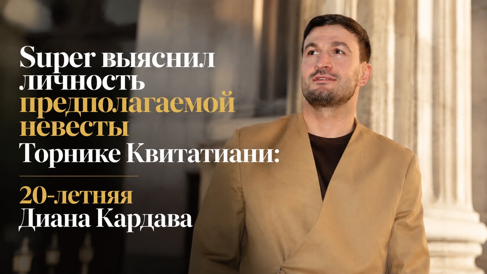 Super выяснил личность предполагаемой невесты Торнике Квитатиани: 20-летняя Диана Кардава