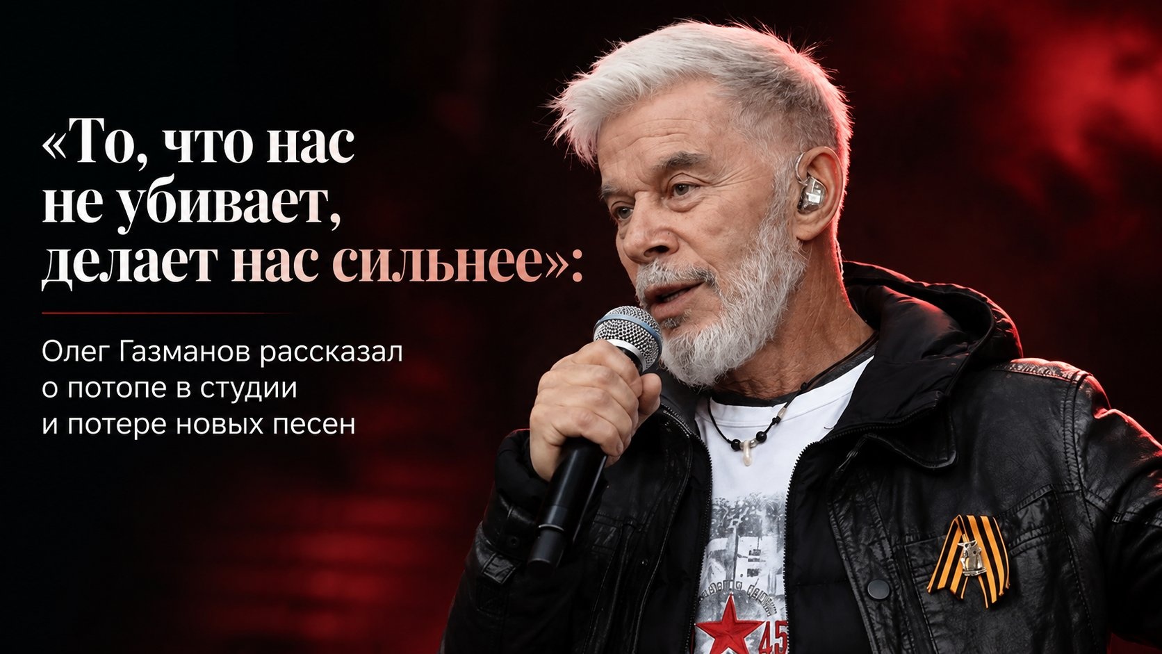 «То, что нас не убивает, делает нас сильнее»: Олег Газманов рассказал о потопе в студии и потере новых песен