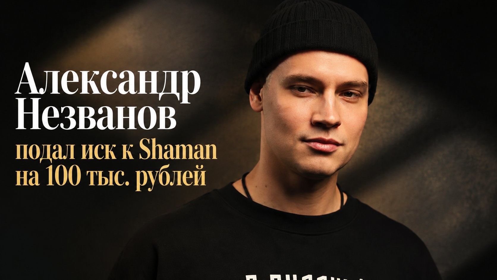 Александр Незванов подал иск к Shaman на 100 тыс. рублей
