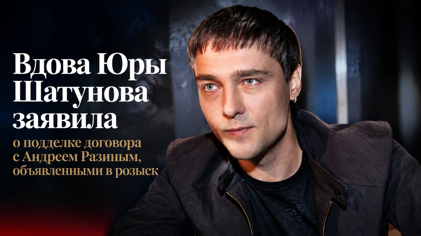 Вдова Юры Шатунова заявила о подделке договора с Андреем Разиным, объявленным в розыск