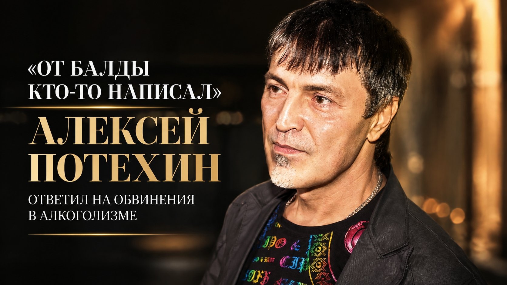 «От балды кто-то написал»: Алексей Потехин ответил на обвинения в алкоголизме