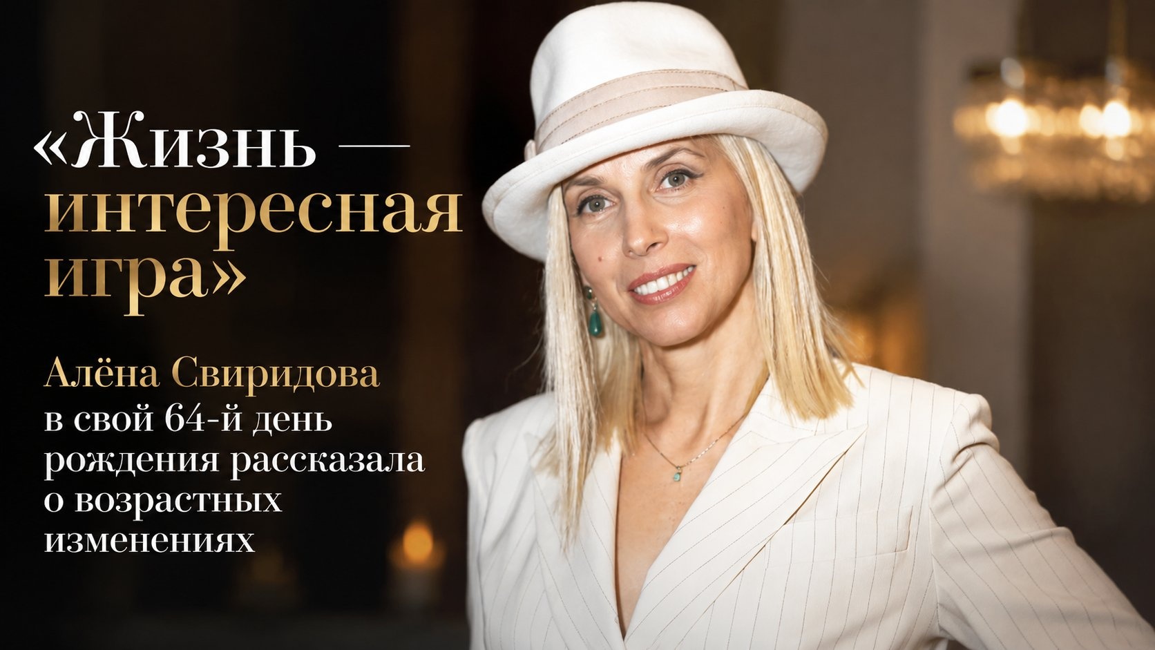 «Жизнь — интересная игра»: Алёна Свиридова в свой 64-й день рождения рассказала о возрастных изменениях