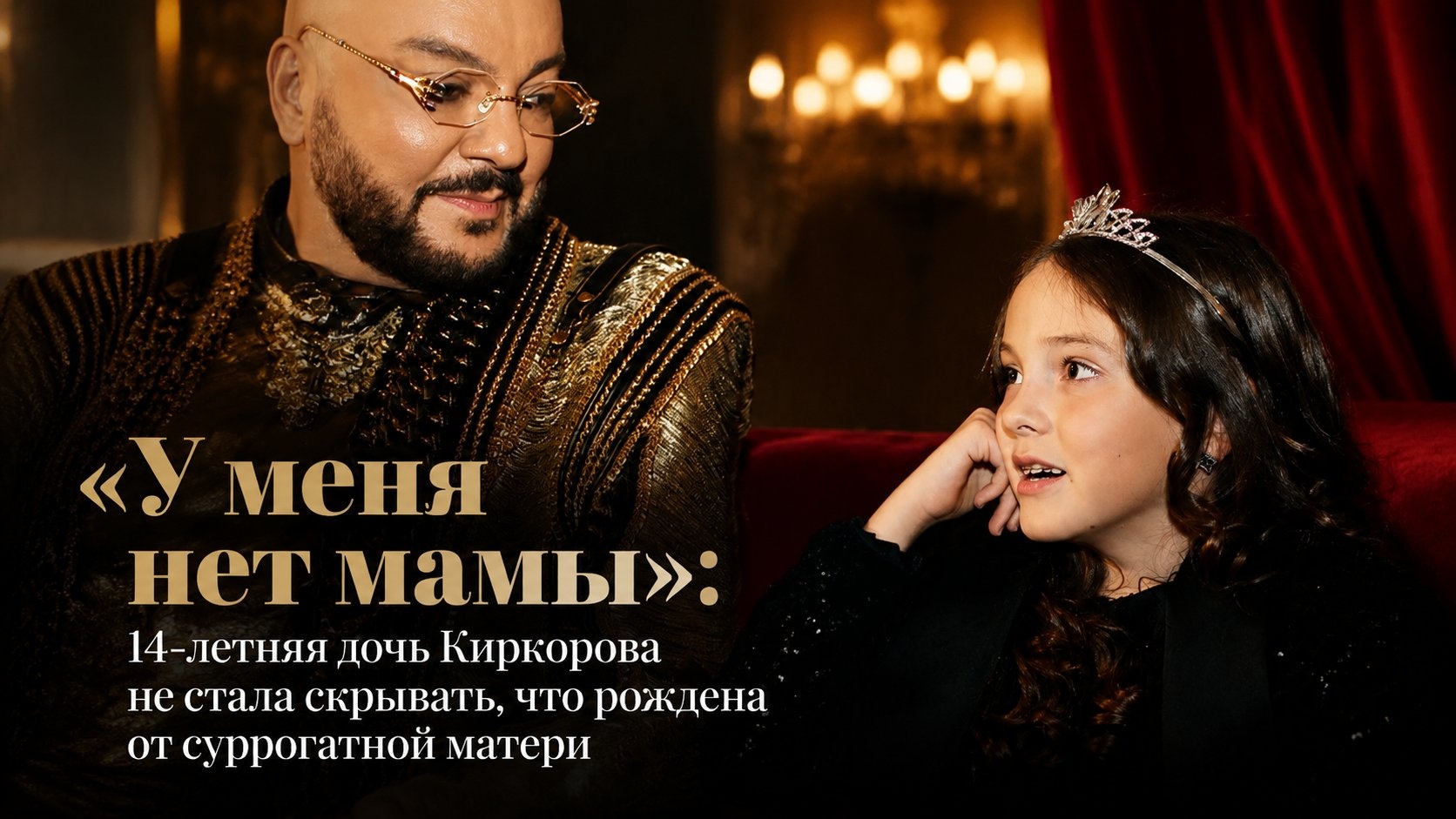 «У меня нет мамы»: 14-летняя дочь Киркорова не стала скрывать, что рождена от суррогатной матери