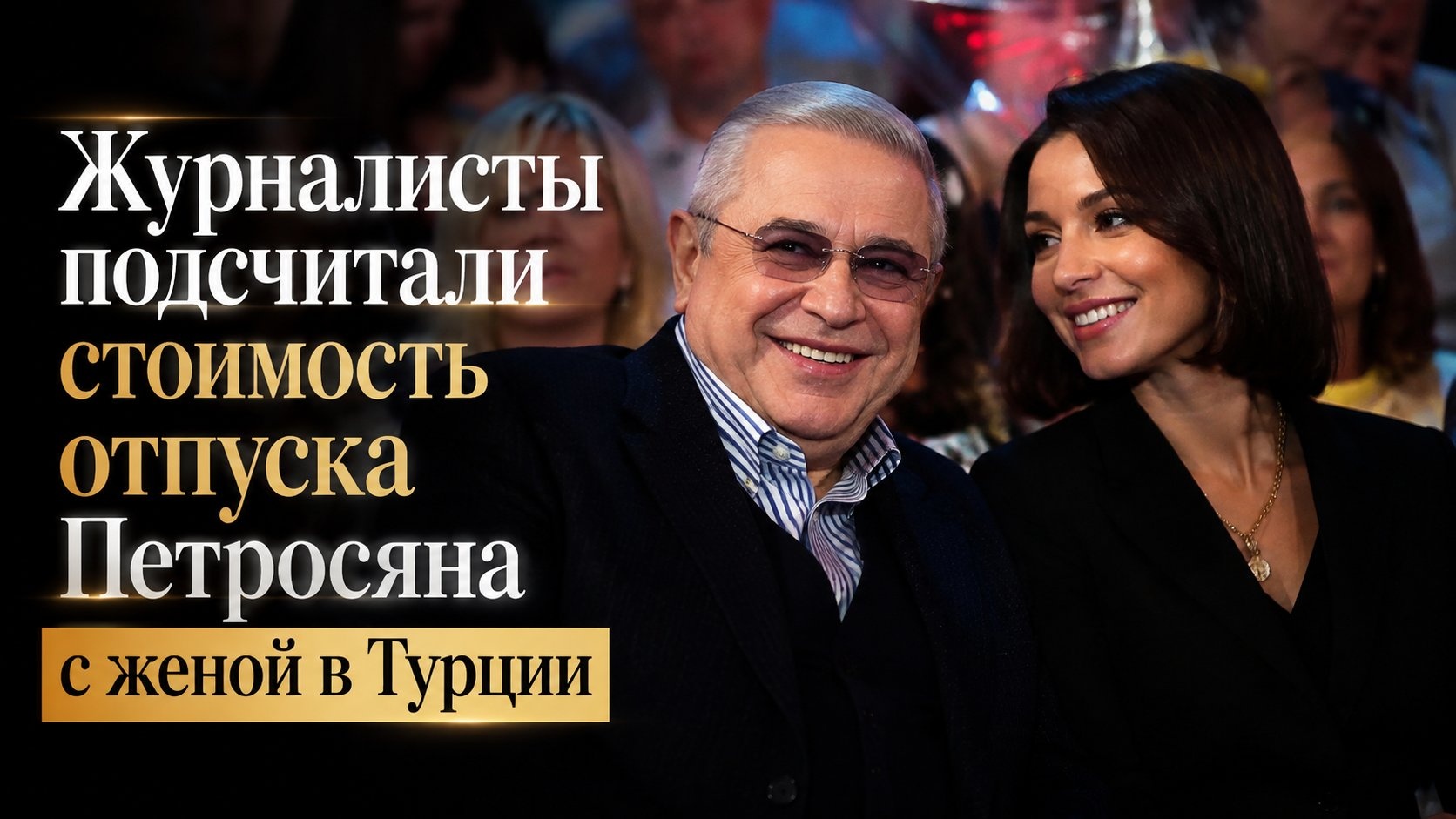 Журналисты подсчитали стоимость отпуска Петросяна с женой в Турции